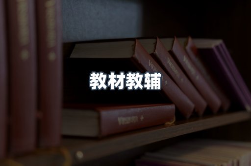 教材教辅