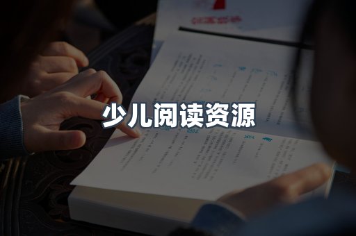 少儿阅读资源
