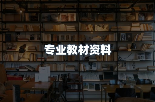 专业教材资料